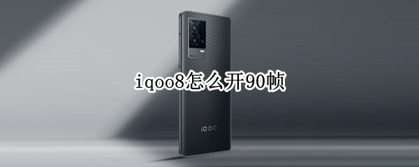 iqoo8怎么开90帧 iqoo8怎么开120帧