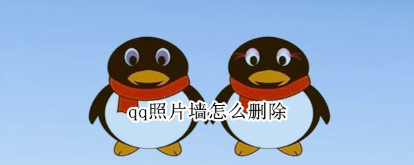 qq照片墙怎么删除 qq怎样删除照片墙