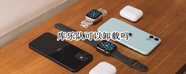 库乐队可以卸载吗（库乐队可不可以卸载）