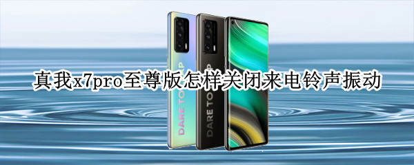 真我x7pro至尊版怎样关闭来电铃声振动 真我x7pro至尊版来电闪光灯怎么设置