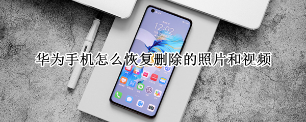 华为手机怎么恢复删除的照片和视频（华为手机图片视频删除了怎么恢复）