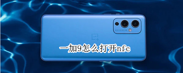 一加9怎么打开nfc 一加9怎么打开sa
