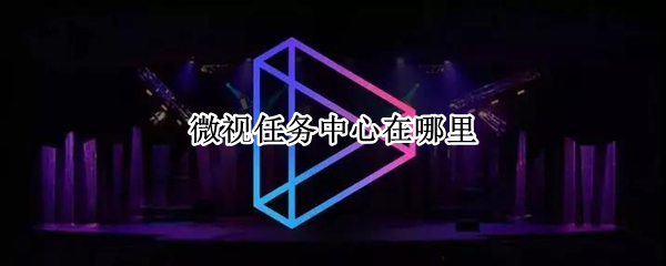 微视任务中心在哪里 微视任务中心在哪里找