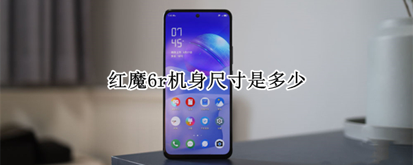 红魔6r机身尺寸是多少 红魔6r机身尺寸是多少的