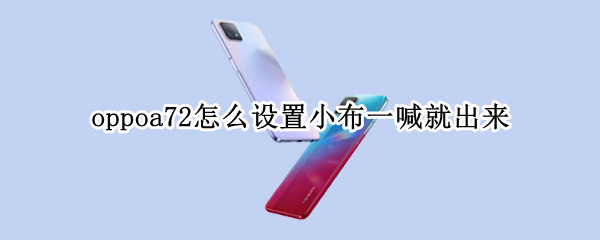 oppoa72小布一喊就出来怎么设置 oppoa725g怎么设置小布一喊就出来
