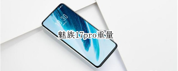 魅族17pro重量（魅族17pro重量可以接受吗）