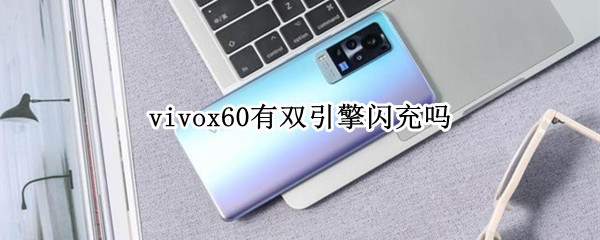 vivox60有双引擎闪充吗 vivox50有双引擎闪充吗