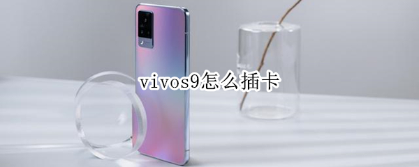 vivos9怎么插卡（vivos9e手机怎么插卡）