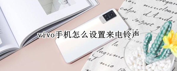 vivo手机怎么设置来电铃声（vivo手机怎么设置来电铃声自定义）