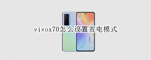 vivox70怎么设置省电模式 vivox60怎么设置省电模式