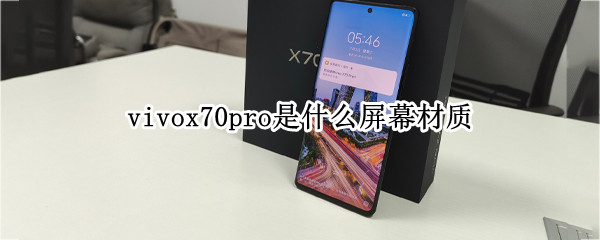 vivox70pro是什么屏幕材质（vivox70pro+材质）