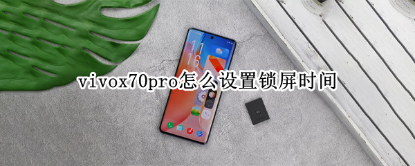 vivox70pro怎么设置锁屏时间（vivox70怎样设置锁屏）