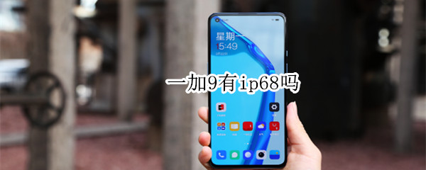 一加9有ip68吗 一加9有没有ip68