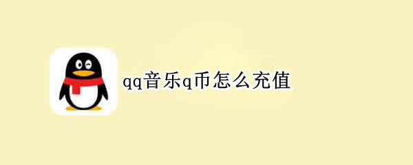 qq音乐q币怎么充值（qq音乐q币怎么充值饭票）