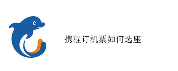 携程订机票如何选座（携程订机票如何选座位）