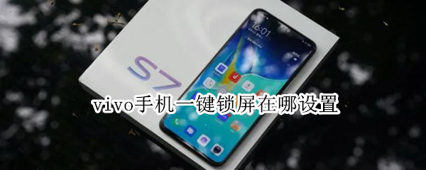 vivo手机一键锁屏在哪设置（vivo的一键锁屏在哪里设置）