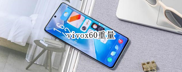 vivox60重量 vivox60重量是多少