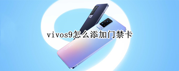 vivos9怎么添加门禁卡 vivos9e如何添加门禁卡