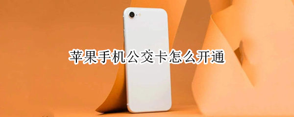 苹果手机公交卡怎么开通 苹果手机公交卡怎么开通门禁