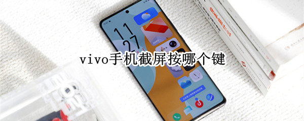 vivo手机截屏按哪个键 vivo截屏按键在哪里设置方法