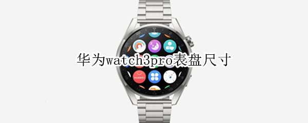华为watch3pro表盘尺寸（华为watch3pro表带尺寸）
