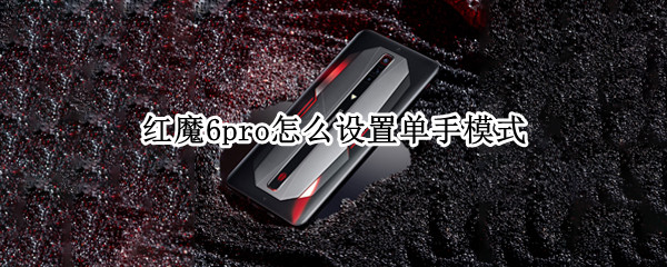 红魔6pro怎么设置单手模式（红魔6pro按键介绍）