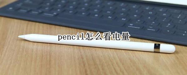 pencil怎么看电量（一代pencil怎么看电量）