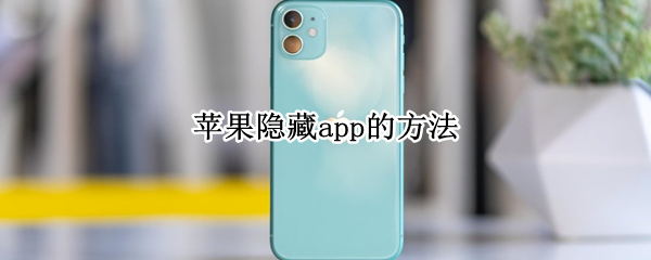 苹果隐藏app的方法（苹果14怎么隐藏app）