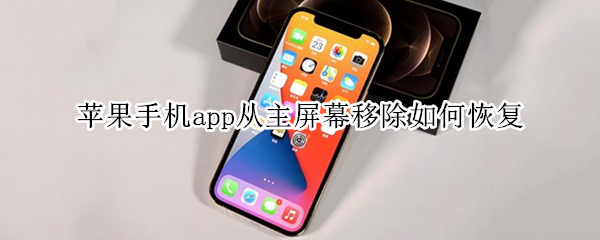 苹果手机app从主屏幕移除如何恢复 苹果手机app从主屏幕移除如何恢复正常