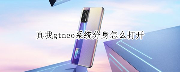 真我gtneo系统分身怎么打开 真我gt neo系统分身