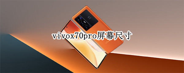vivox70pro屏幕尺寸 vivox70pro屏幕尺寸是5.6英寸吗