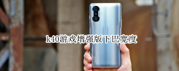 k40游戏增强版下巴宽度（k40pro下巴多宽）