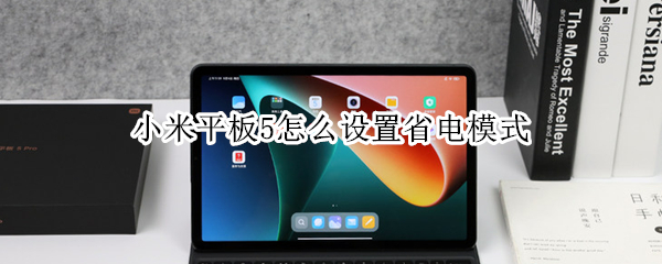 小米平板5怎么设置省电模式 小米平板省电设置方法