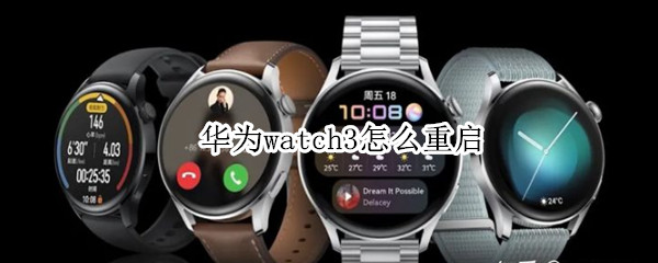 华为watch3怎么重启 华为watch3重启耗电
