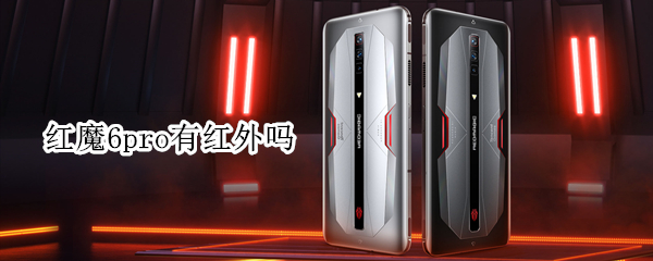 红魔6pro有红外吗 红魔6pro有没有红外