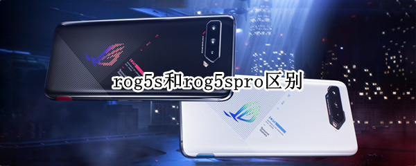 rog5s和rog5spro区别（rog5pro和rog5spro）