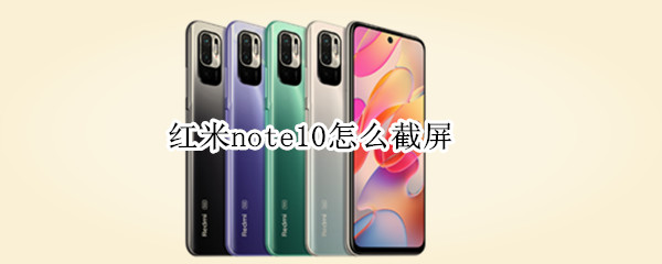 红米note10怎么截屏 红米note10怎么截屏长图