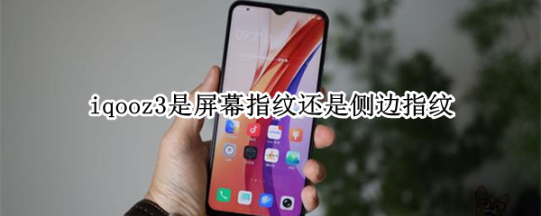 iqooz3是屏幕指纹还是侧边指纹 iqooz3是不是屏幕指纹