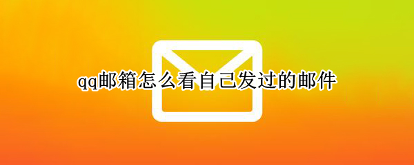 qq邮箱怎么看自己发过的邮件（电脑qq邮箱怎么看自己发过的邮件）