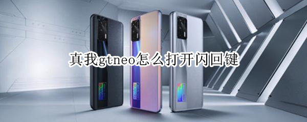 真我gtneo怎么打开闪回键 真我gtneo闪速版返回键