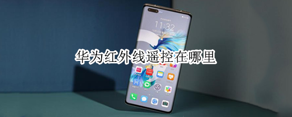 华为红外线遥控在哪里（华为红外线遥控在哪里打开）