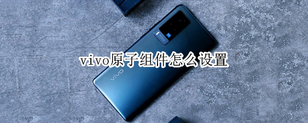 vivo原子组件怎么设置 vivo原子组件怎么设置壁纸