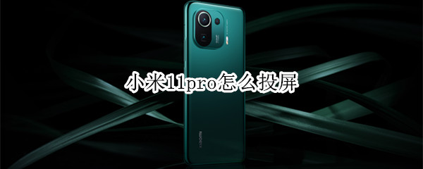 小米11pro怎么投屏（oppor11怎么投屏）