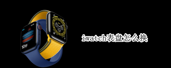 iwatch表盘怎么换（iwatch表盘怎么换太空人）