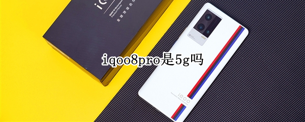 iqoo8pro是5g吗（iqoo8是不是5g）