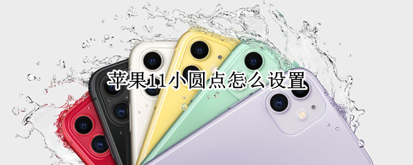 苹果11小圆点怎么设置 苹果11小圆点怎么设置录屏