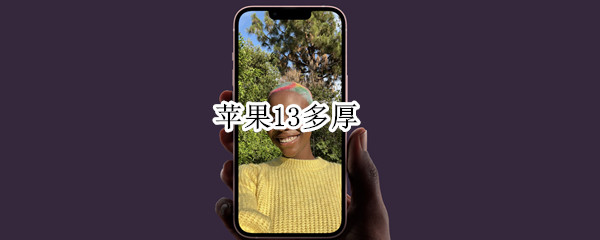 苹果13多厚 苹果13多厚度多少毫米