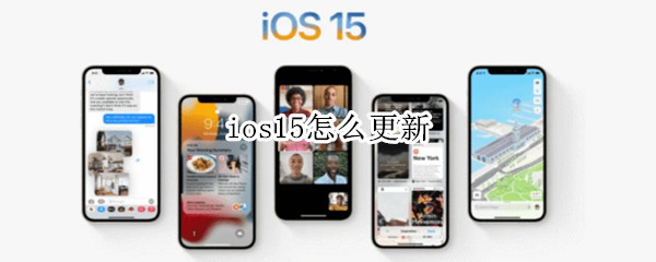 ios15怎么更新（ios15怎么更新ios16）
