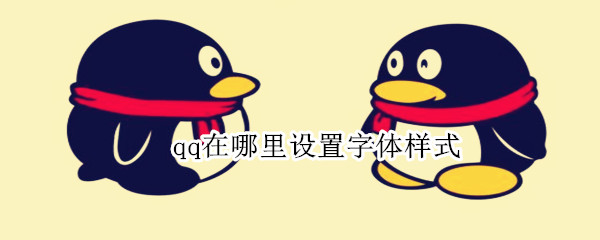 qq在哪里设置字体样式（qq里面怎么设置字体样式）