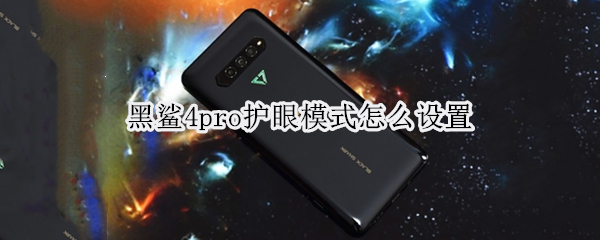 黑鲨4pro护眼模式怎么设置 黑鲨4pro技巧